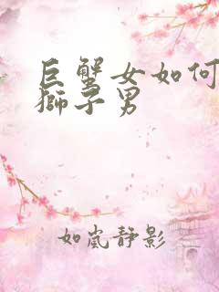 巨蟹女如何拿捏狮子男