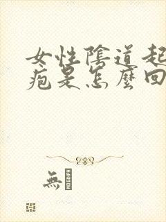 女性阴道起小水疱是怎么回事