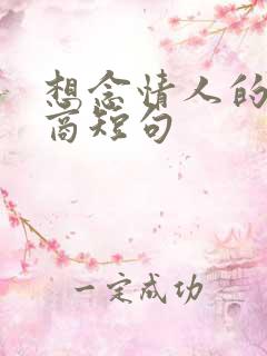 想念情人的高情商短句