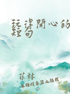 玩得开心的句子短句