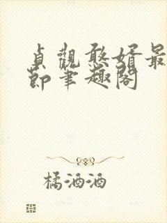 贞观憨婿最新章节笔趣阁