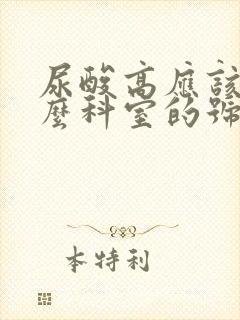 尿酸高应该挂什么科室的号