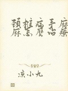 颈椎病手麻胳膊麻怎么治疗