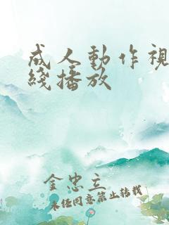 成人动作视频在线播放