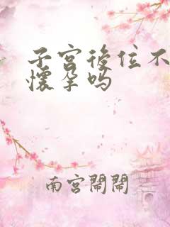 子宫后位不容易怀孕吗