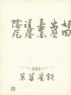 阴道长出好多肉疙瘩怎么回事