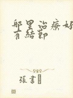 哪里治疗好乳腺有结节