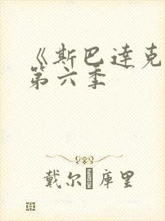 《斯巴达克斯》第六季