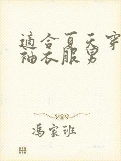 适合夏天穿的长袖衣服男