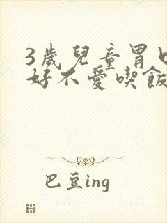 3岁儿童胃口不好不爱吃饭怎么办