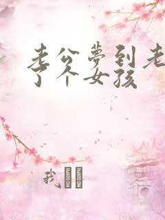 老公梦到老婆生了个女孩