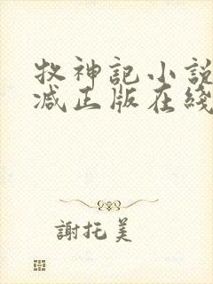 牧神记小说无删减正版在线阅读