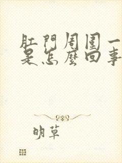 肛门周围一圈痒是怎么回事