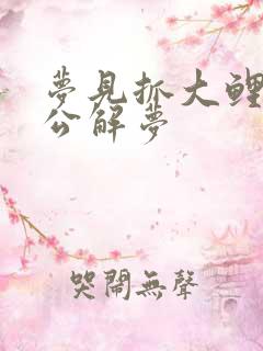 梦见抓大鲤鱼周公解梦