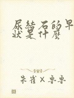 尿结石的早期症状是什么