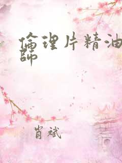 伦理片精油按摩师