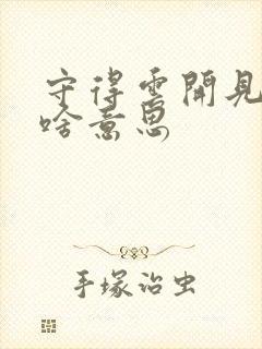 守得云开见月明啥意思