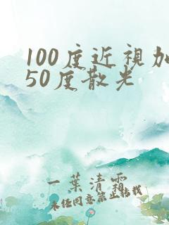 100度近视加50度散光