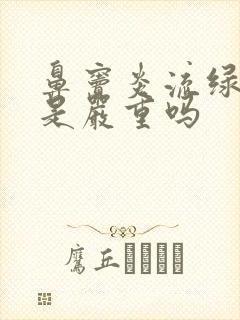 鼻窦炎流绿鼻涕是严重吗