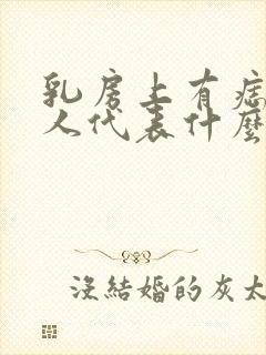 乳房上有痣的女人代表什么?