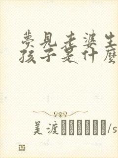 梦见老婆生个男孩子是什么意思