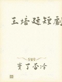 王培廷短剧演员