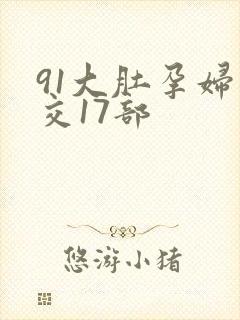 91大肚孕妇孕交17部