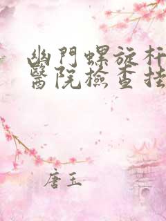 幽门螺旋杆菌去医院检查挂什么科