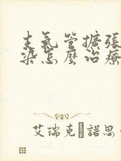 支气管扩张伴感染怎么治疗最