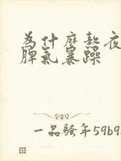 为什么熬夜的人脾气暴躁