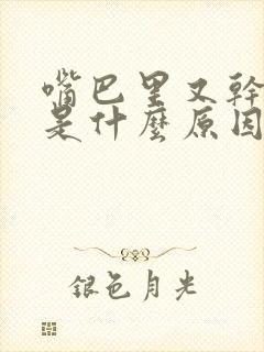 嘴巴里又干又苦是什么原因