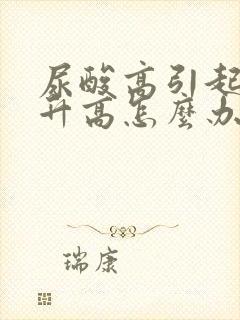 尿酸高引起肌酐升高怎么办