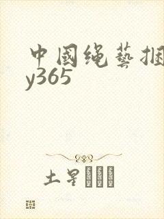 中国绳艺捆绑xy365