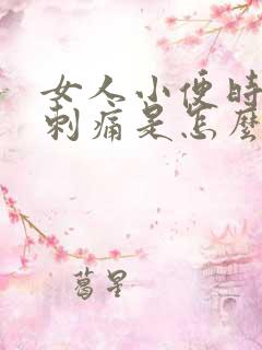 女人小便时阴道刺痛是怎么回事