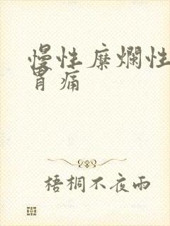 慢性糜烂性胃炎胃痛