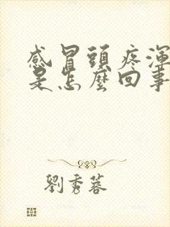 感冒头疼浑身疼是怎么回事