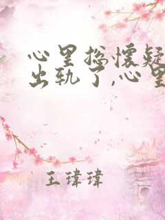 心里总怀疑老公出轨了,心里总难受怎么办