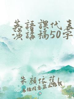 英语课代表竞选演讲稿50字