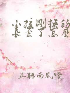 小孩刚换的新牙长歪了怎么办