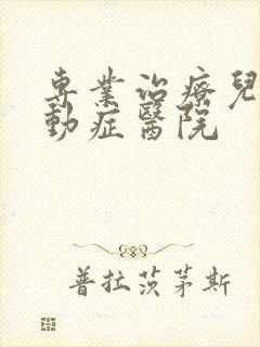 专业治疗儿童多动症医院