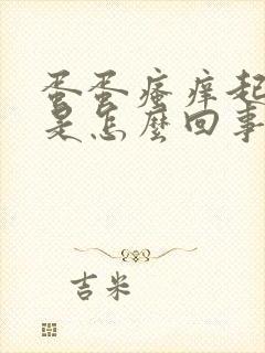 蛋蛋瘙痒起干皮是怎么回事