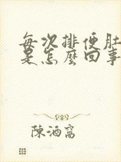 每次排便肚子疼是怎么回事