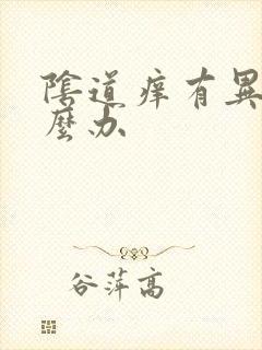 阴道痒有异味怎么办