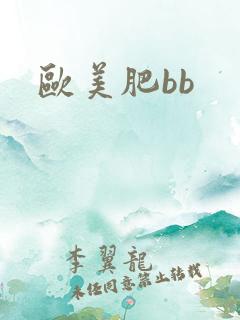欧美肥bb