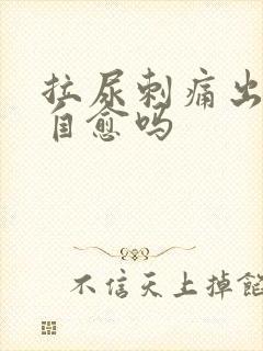 拉尿刺痛出血能自愈吗