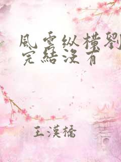 风云纵横刘穆薇完结没有