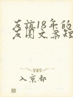 友谊18年的朋友圈文案短句