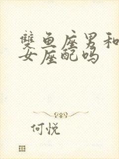 双鱼座男和水瓶女座配吗