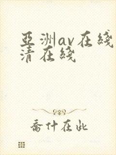 亚洲av在线高清在线