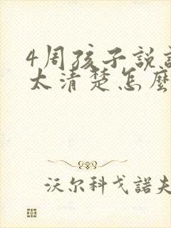 4周孩子说话不太清楚怎么办